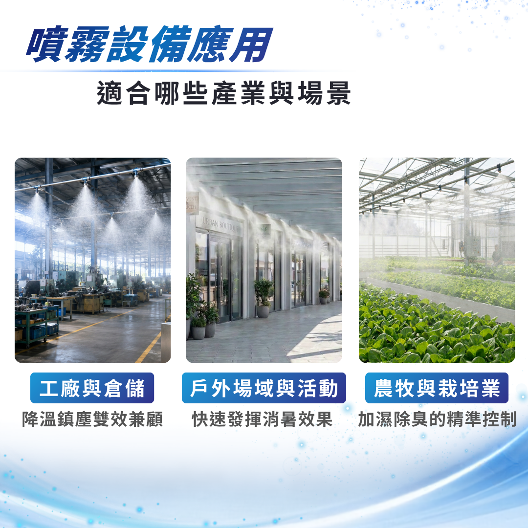 噴霧設備適合場景